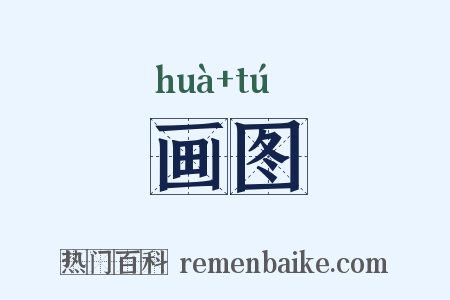 画图是什么意思的图片